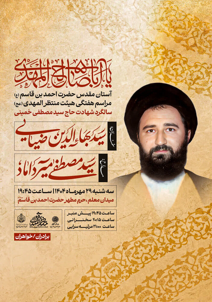 برگزاری بزرگداشت شهید سیدمصطفی خمینی در حرم امامزاده احمد بن قاسم(ع)