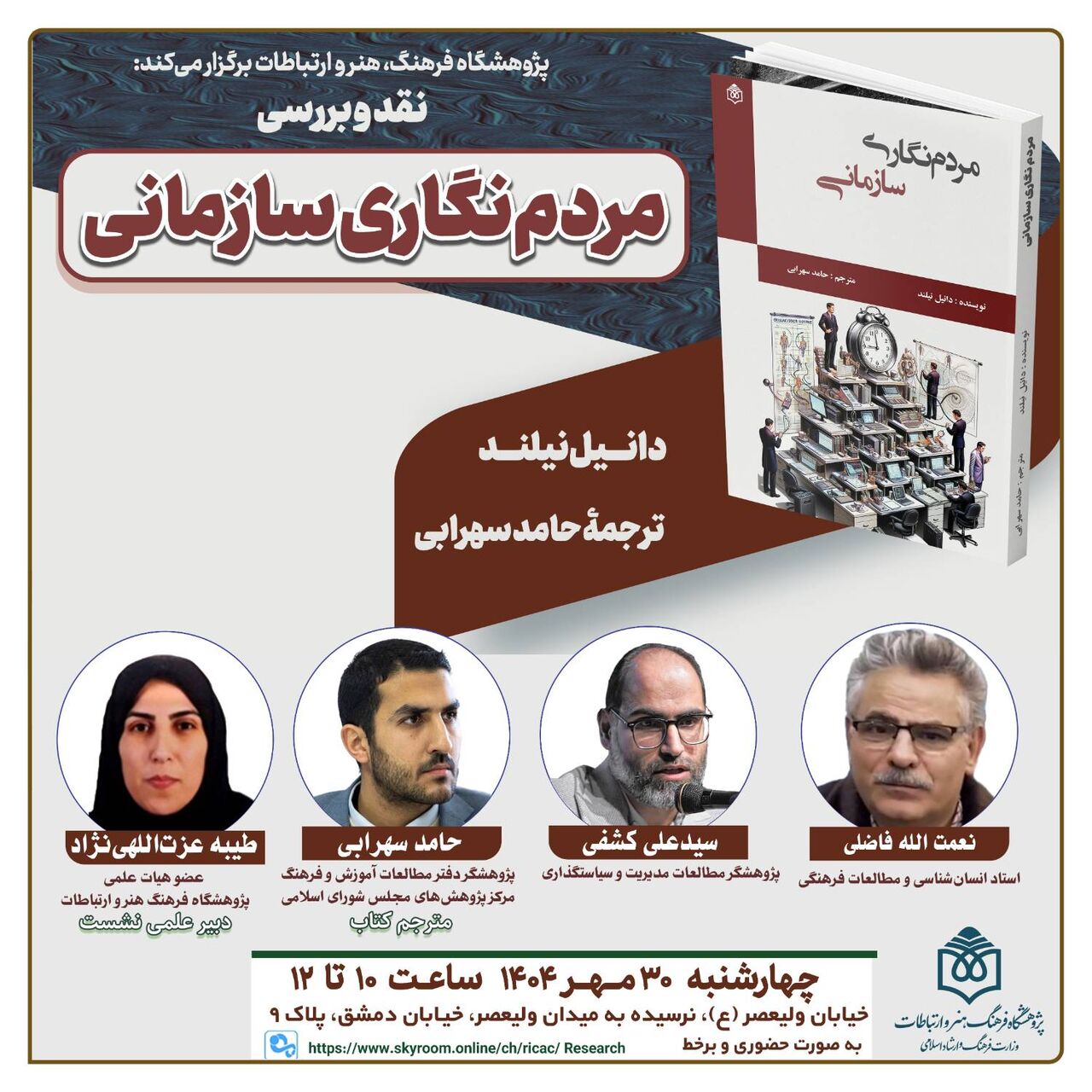 نشست نقد کتاب «مردمنگاری سازمانی» برگزار میشود