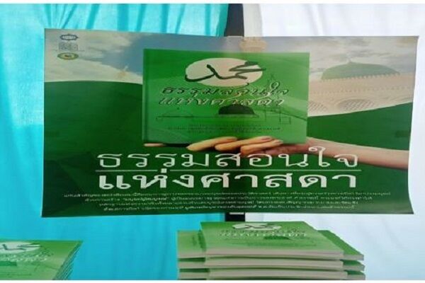 رونمایی کتاب «درسهایی از پیامبر اعظم(ص)» به زبان تایلندی