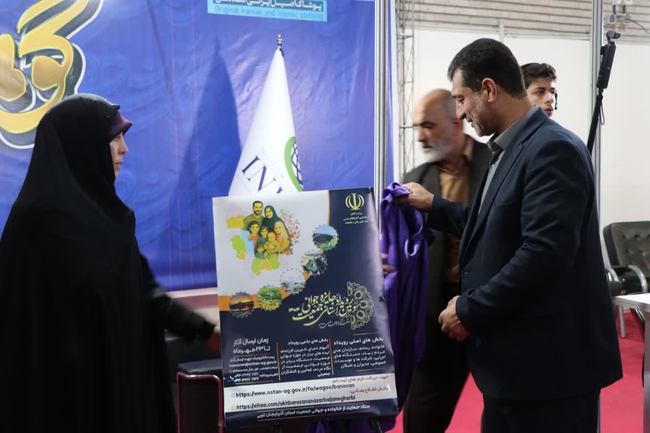 هم‌افزایی فرهنگ و خانواده در ارومیه/رونمایی از پوستر جوانی جمعیت در حاشیه نمایشگاه «گوهرشاد»