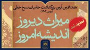تمدید مهلت شرکت در هفدهمین آیین بزرگداشت حامیان نسخ خطی تا پایان آبان