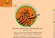 هجدهمین شماره از دو فصلنامه «پژوهش‌های عقلی نوین» منتشر شد