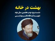 «بهشت در خانه» در خانه موزه شهید بهشتی برگزار می‌شود
