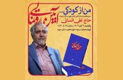 مجموعه «من از کودکی...» سروده علی انسانی رونمایی می‌شود