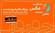 پایان مهلت مشارکت در بخش «از قاب تا روایت» جشنواره سینماحقیقت