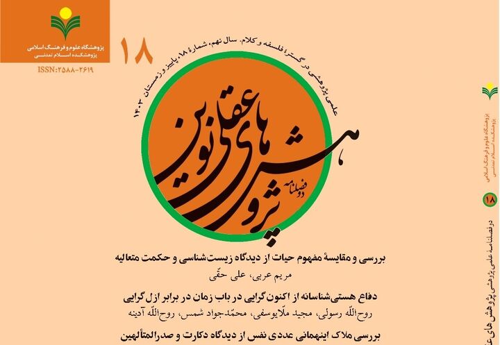 هجدهمین شماره از دو فصلنامه «پژوهش‌های عقلی نوین» منتشر شد