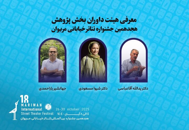 داوران بخش پژوهش هجدهمین جشنواره تئاتر مریوان اعلام شدند