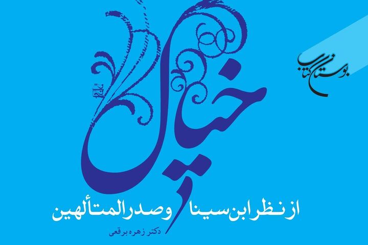 «خیال از نظر ابن سینا و صدرالمتألهین» به چاپ سوم رسید