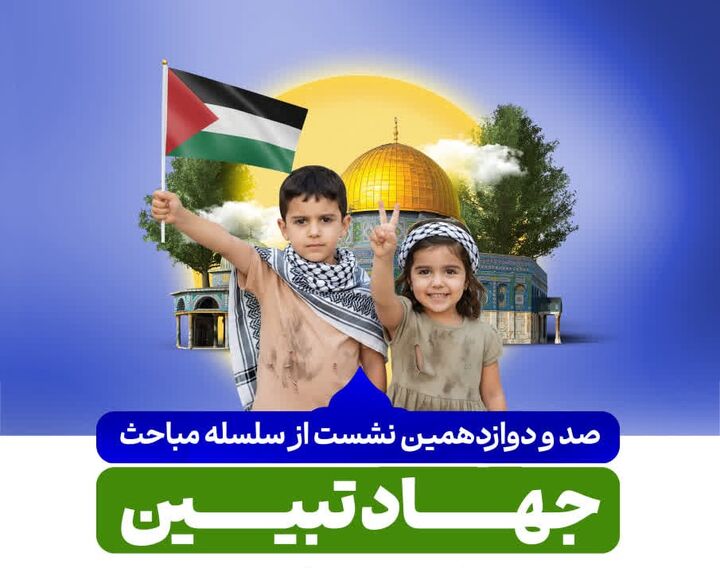 نشست «جهاد تبیین» در شاهچراغ(ع)؛ واکاوی تبعات فعال‌ شدن مکانیزم ماشه