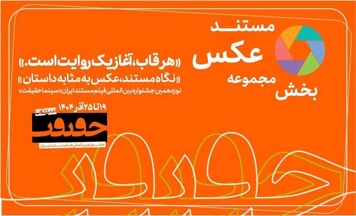 پایان مهلت مشارکت در بخش «از قاب تا روایت» جشنواره سینماحقیقت