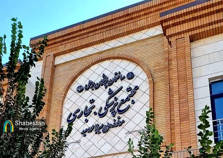 تولد یک مجتمع پزشکی مدرن از دل موقوفه‌ای ۲۰۰ ساله در سیرجان