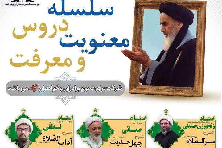 آغاز ثبت‌نام سلسله دروس «معنویت و معرفت» با محوریت آثار امام خمینی(ره)