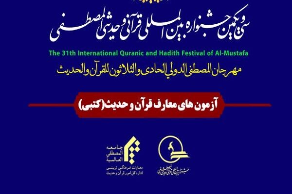 جزییات آزمون کتبی معارف قرآن و حدیث ویژه طلاب اعلام شد