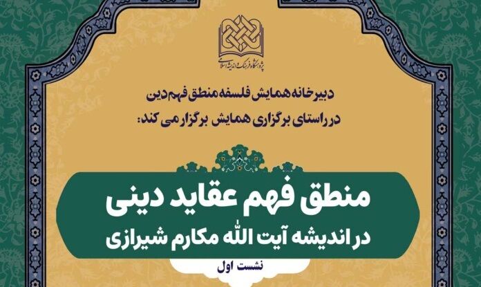 برگزاری نشست منطق فهم عقاید دینی در اندیشه آیت الله مکارم شیرازی