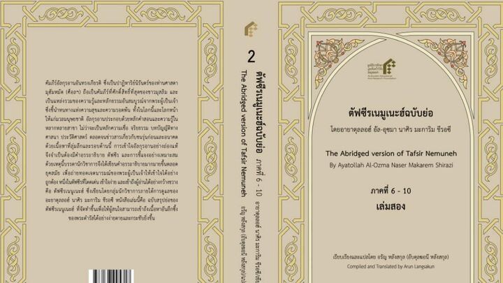 جلد دوم ترجمه منتخب تفسیر نمونه به زبان تائی در تایلند منتشر شد