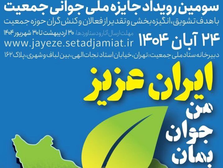 ۲۲۹۹ ثبت نام در بخش اصلی سومین رویداد جایزه ملی جوانی جمعیت