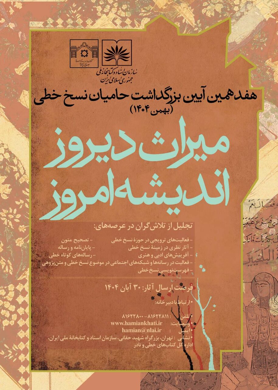 تمدید مهلت شرکت در هفدهمین آیین بزرگداشت حامیان نسخ خطی تا پایان آبان