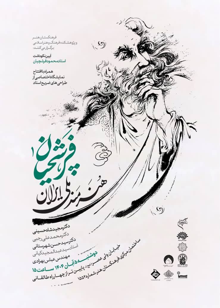 خوانش و شرح داستان های مثنوی معنوی در خانه فرهنگ آیه