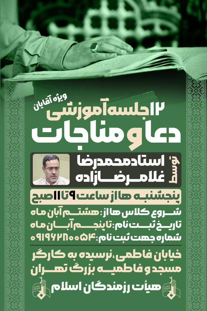 دوره آموزشی دعا و مناجات ویژه آقایان برگزار میشود