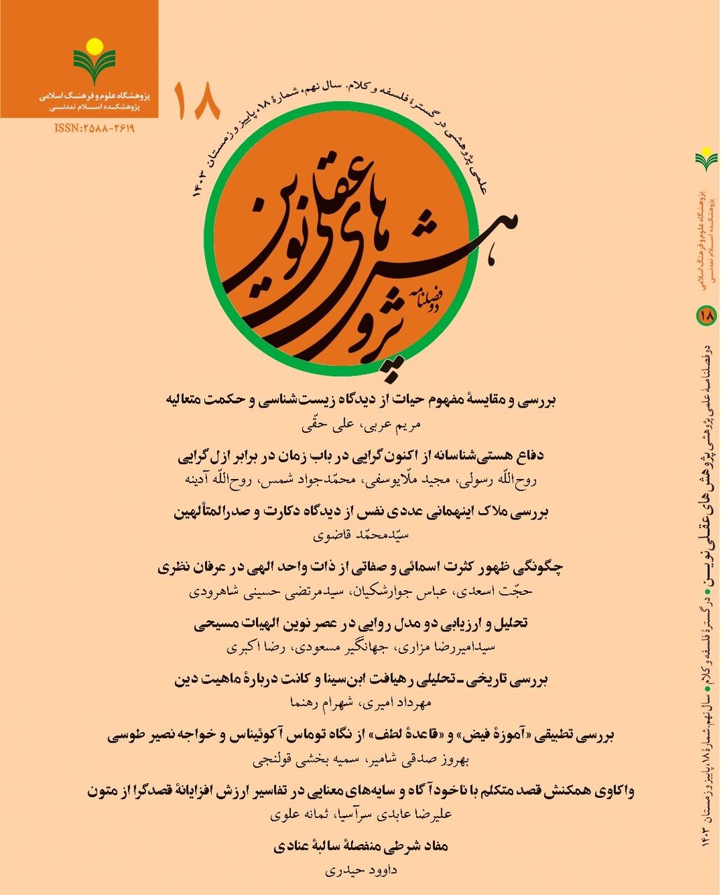 هجدهمین شماره از دو فصلنامه «پژوهشهای عقلی نوین» منتشر شد