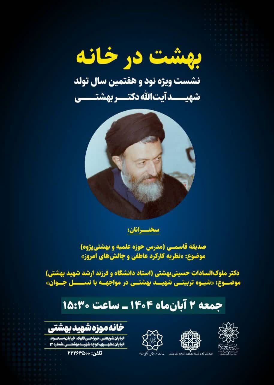 «بهشت در خانه» در خانه موزه شهید بهشتی برگزار میشود