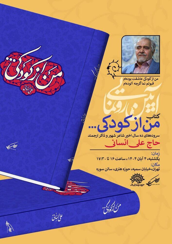 مجموعه «من از کودکی...» سروده علی انسانی رونمایی می‌شود