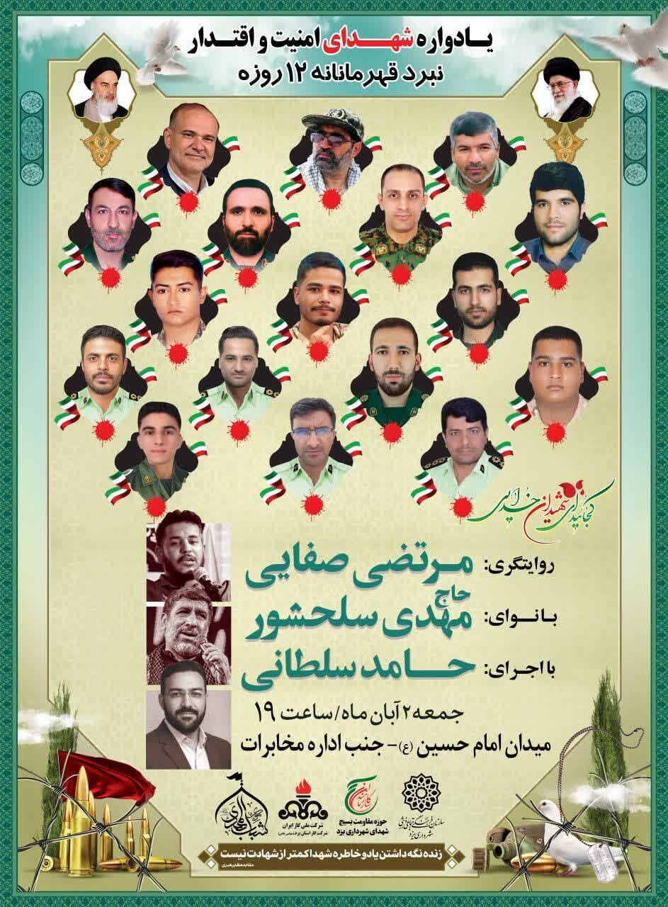 یادواره شهدای امنیت و اقتدار نبرد قهرمانه ۱۲ روزه در یزد برگزار می‌شود