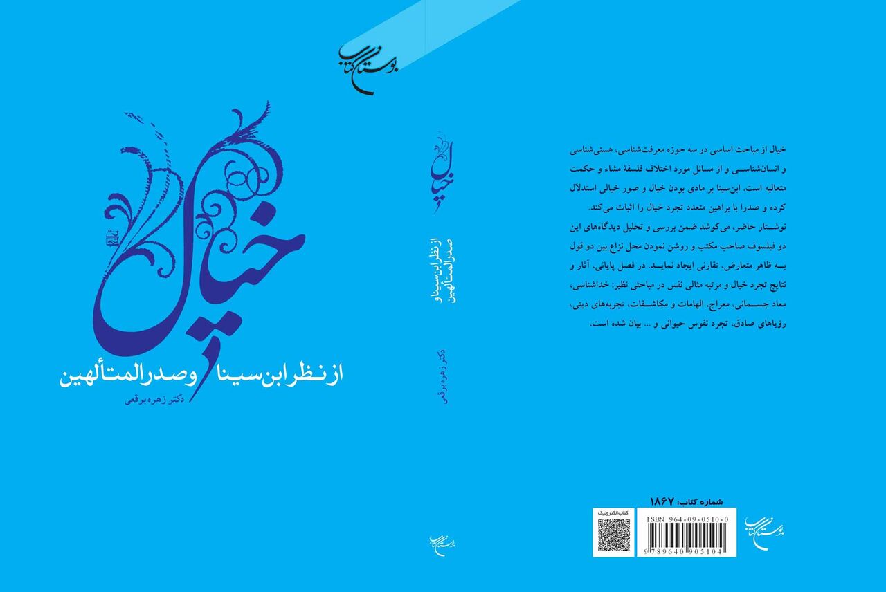 «خیال از نظر ابن سینا و صدرالمتألهین» به چاپ سوم رسید