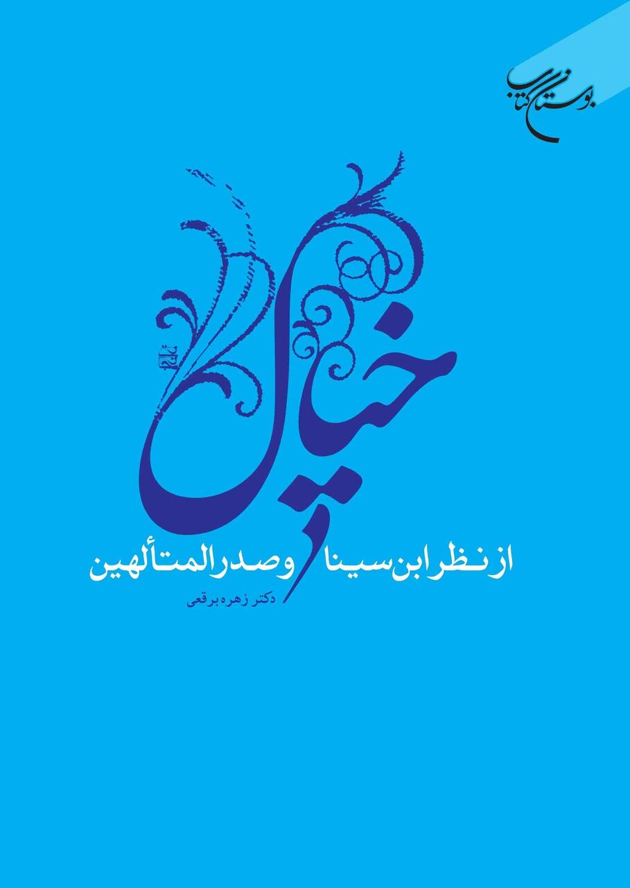 «خیال از نظر ابن سینا و صدرالمتألهین» به چاپ سوم رسید
