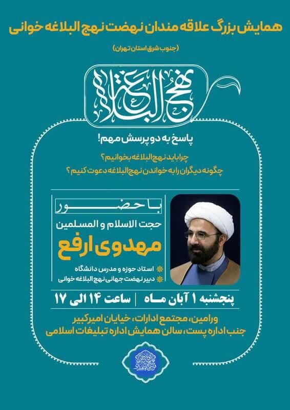 برگزاری نشست تخصصی «نهج‌البلاغه‌خوانی را هم مثل قرآن‌خوانی سخت نگیریم»