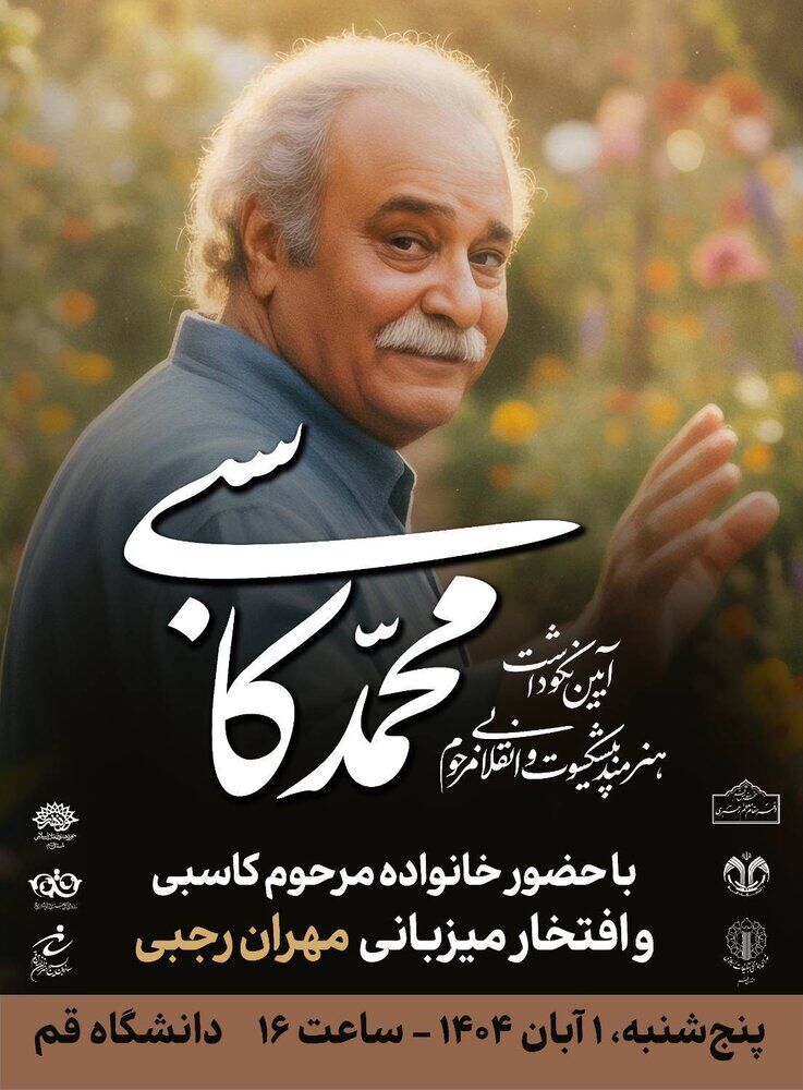 آیین بزرگداشت زنده‌یاد محمد کاسبی برگزار می‌شود
