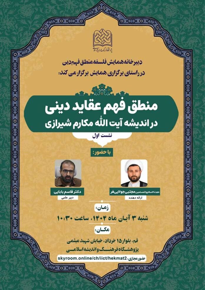برگزاری نشست منطق فهم عقاید دینی در اندیشه آیت الله مکارم شیرازی