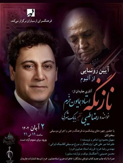 جاودانه‌های همایون خرم منتشر می‌شود