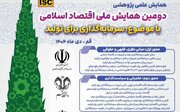 همایش ملی «اقتصاد اسلامی» با موضوع سرمایه‌گذاری برای تولید برگزار می‌شود
