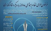 فراخوان طراحی نظام اجتماعی عادلانه با رویکرد قانونگذاری