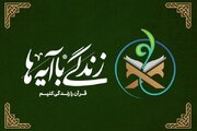 اعلام ۳۰ آیه‌ی منتخب برای مرحله سوم نهضت ملی «زندگی با آیه‌ها»