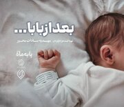 تولد پس از پرواز؛ روایت مستند «بعد از بابا» از شبکه دو سیما