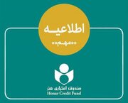 اطلاعیه صندوق اعتباری هنر در خصوص ادغام بانک آینده و وضعیت هنرکارت