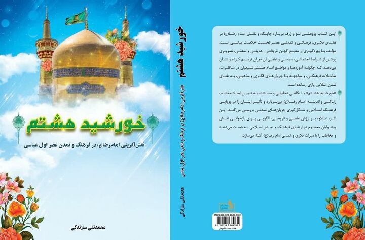 کتاب «خورشید هشتم» توسط نشر عقیله عشق منتشر شد