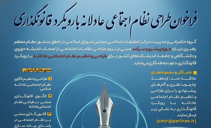 فراخوان طراحی نظام اجتماعی عادلانه با رویکرد قانونگذاری