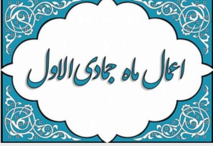 اعمال و مناسبت‌های ماه جمادی‌الاول