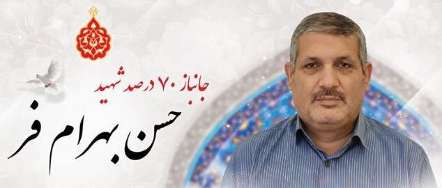 جانباز ۷۰ درصد «حسن بهرام‌فر» هم به یاران شهیدش پیوست