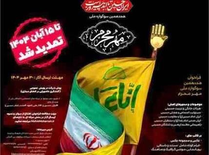 مهلت شرکت در سوگواره ملی «مهر محرم» تا ۱۵ آبان تمدید شد