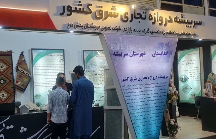 سربیشه در نمایشگاه ایران افغانستان