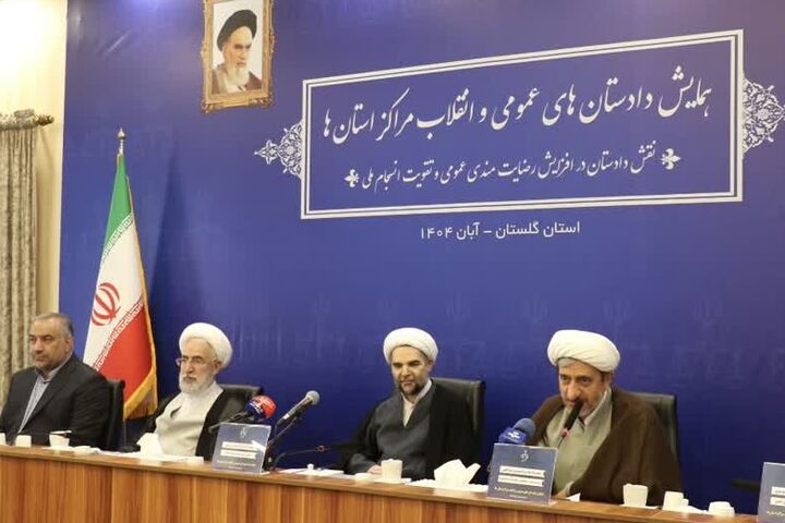 دادستان‌ها محور تقویت رضایتمندی عمومی و انسجام ملی‌ هستند