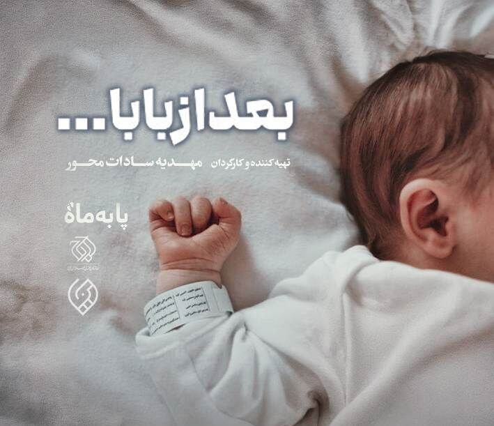 تولد پس از پرواز؛ روایت مستند «بعد از بابا» از شبکه دو سیما