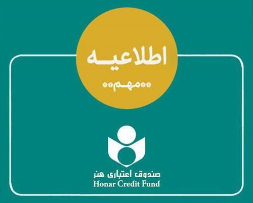 اطلاعیه صندوق اعتباری هنر در خصوص ادغام بانک آینده و وضعیت هنرکارت