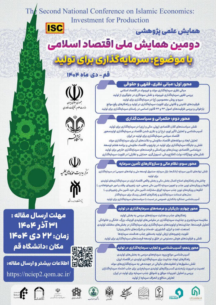 همایش ملی «اقتصاد اسلامی» با موضوع سرمایهگذاری برای تولید برگزار میشود