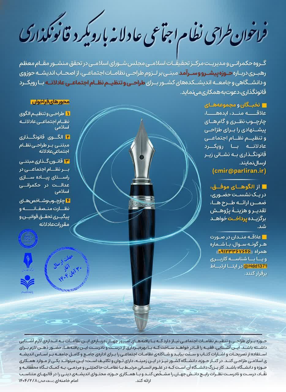 فراخوان طراحی نظام اجتماعی عادلانه با رویکرد قانونگذاری