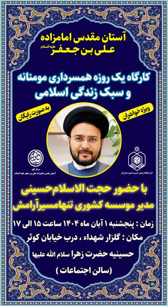 برگزاری کارگاه همسرداری مؤمنانه در جوار حرم حضرت علی بن جعفر(ع)